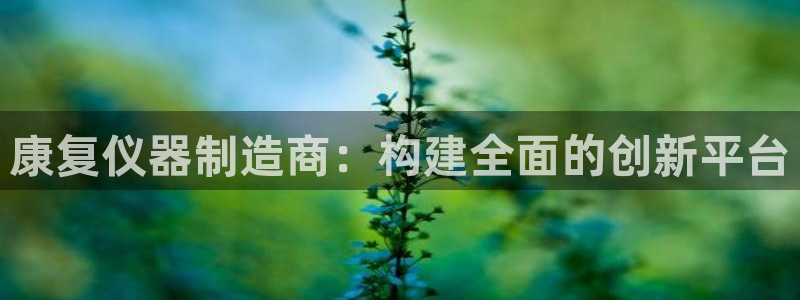 星辉娱乐进入欧连杯：康复仪器制造商：构建全面的创新平台