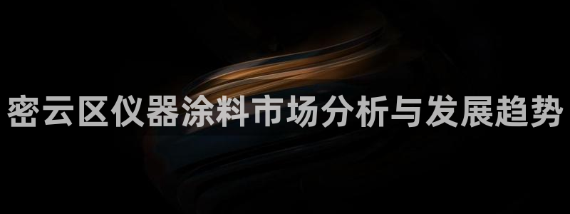 星欧娱乐客服电话：密云区仪器涂料市场分析与发展趋势