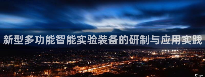 星欧娱乐注册资金多少：新型多功能智能实验装备的研制与应用实践