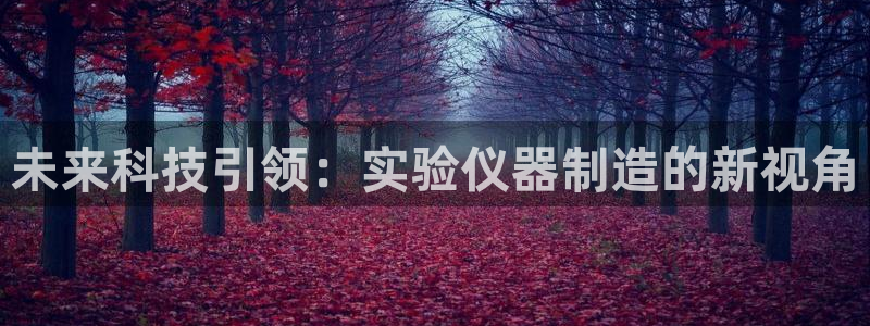 欧星娱乐的真实性：未来科技引领：实验仪器制造的新视角