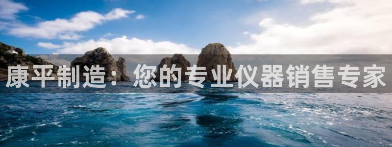 星欧娱乐官方客服电话：康平制造：您的专业仪器销售专家