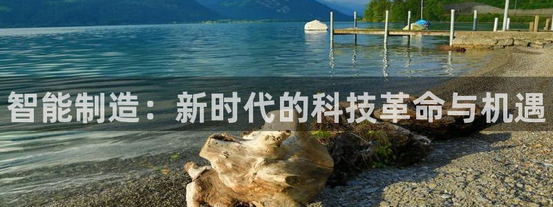 欧星娱乐电竞：智能制造：新时代的科技革命与机遇