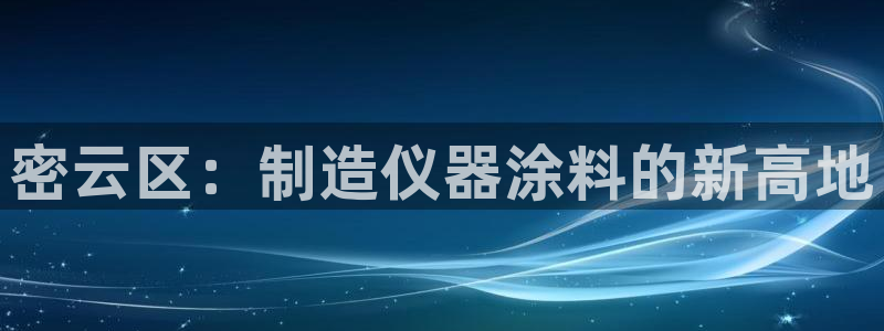 欧星娱乐下载：密云区：制造仪器涂料的新高地