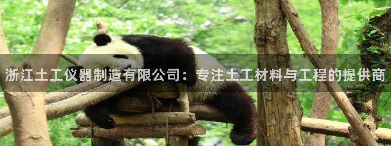 星欧娱乐的安装方法及注意事项：浙江土工仪器制造有限公司：专注
