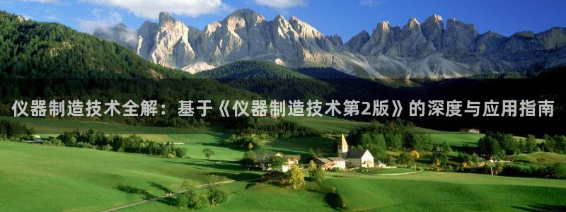 七星娱乐欧包：仪器制造技术全解：基于《仪器制造技术第2版》的