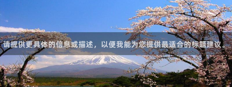 星欧娱乐官网在线登录：请提供更具体的信息或描述，以便我能为您