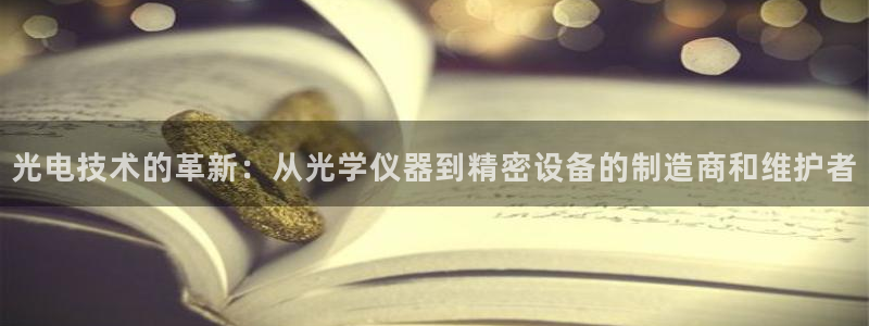 艾欧尼亚三星娱乐赛：光电技术的革新：从光学仪器到精密设备的制