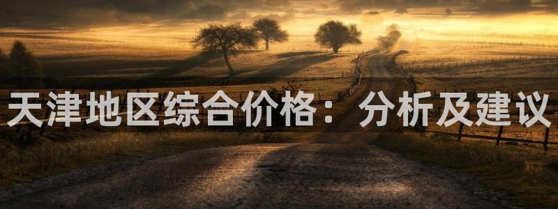 乌鲁木齐欧乐星城娱乐：天津地区综合价格：分析及建议