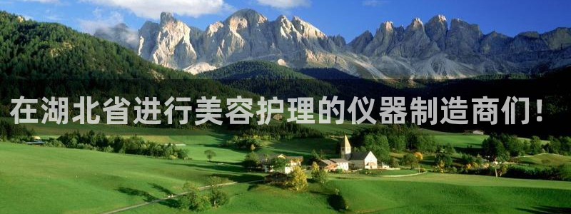 欧星娱乐国际平台：在湖北省进行美容护理的仪器制造商们！