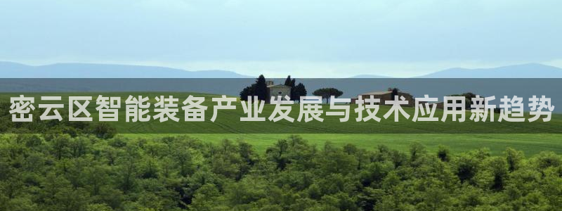 欧乐星城儿童娱乐：密云区智能装备产业发展与技术应用新趋势