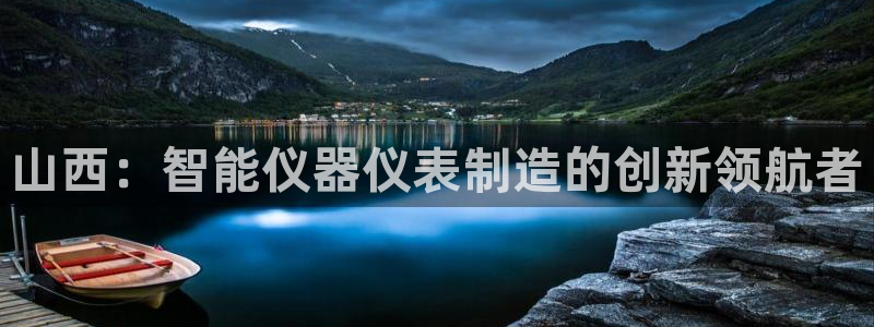 星欧娱乐扣钱是客服电话：山西：智能仪器仪表制造的创新领航者