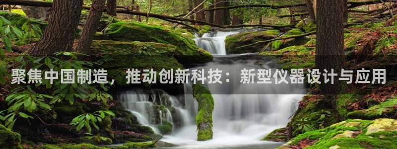 星欧娱乐主管招商中：聚焦中国制造，推动创新科技：新型仪器设计