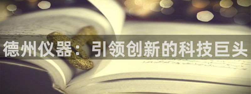 武汉欧汇星娱乐城：德州仪器：引领创新的科技巨头