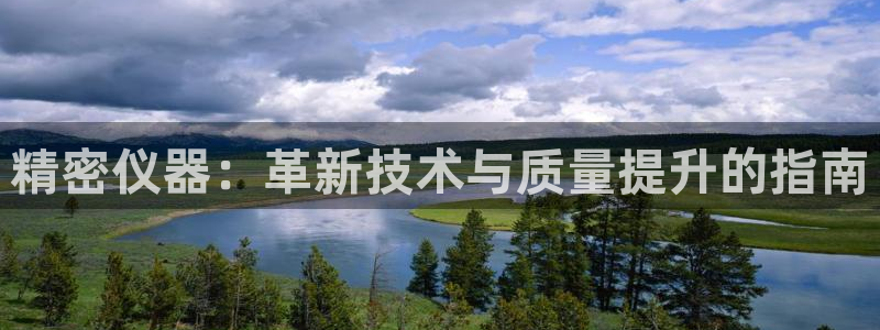 星欧娱乐扣费处理方法：精密仪器：革新技术与质量提升的指南