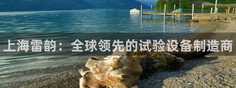 星娱乐欧嘉78778：上海雷韵：全球领先的试验设备制造商