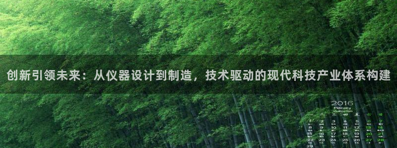 星欧娱乐官方网页：创新引领未来：从仪器设计到制造，技术驱动的