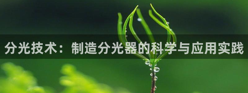 欧乐星城好玩的娱乐场所：分光技术：制造分光器的科学与应用实践