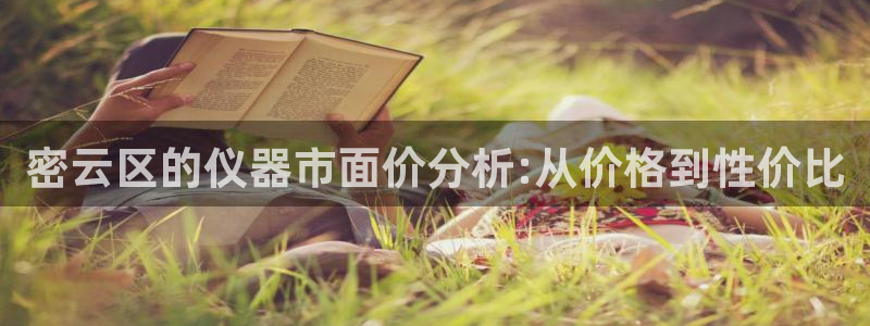 星欧娱乐是什么平台：密云区的仪器市面价分析:从价格到性价比