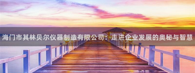 星欧娱乐扣钱是客服电话：海门市其林贝尔仪器制造有限公司：走进