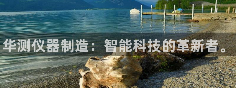 星欧娱乐公司电话号码：华测仪器制造：智能科技的革新者。