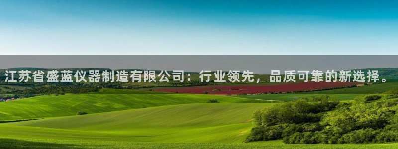 星欧娱乐号7o777：江苏省盛蓝仪器制造有限公司：行业领先，