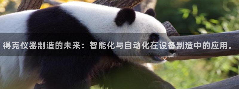 亚星娱乐欧瘫威sky133688：得克仪器制造的未来：智能化