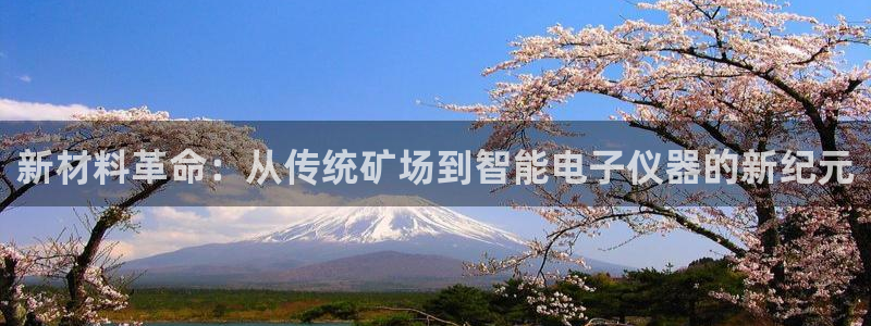 欧星娱乐平台是黑的吗?：新材料革命：从传统矿场到智能电子仪器