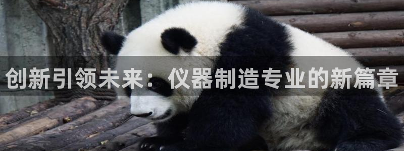 星欧娱乐注册开户：创新引领未来：仪器制造专业的新篇章