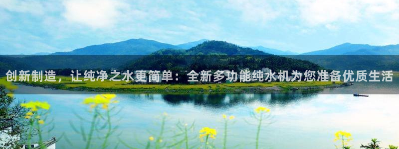 星娱乐欧嘉78778：创新制造，让纯净之水更简单：全新多功能