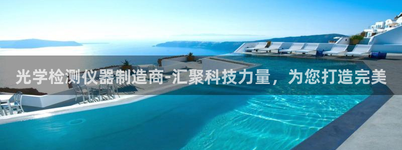 星欧娱乐606251：光学检测仪器制造商-汇聚科技力量，为您